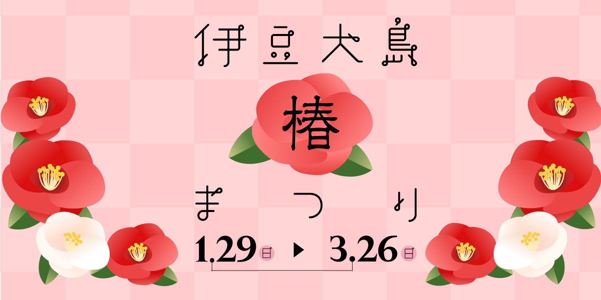 もっとTokyoキャンペーン＆全国旅行支援が併用可能！一番お得に行けるツアーを取り揃えた「伊豆大島　椿まつり」特集ページを公開