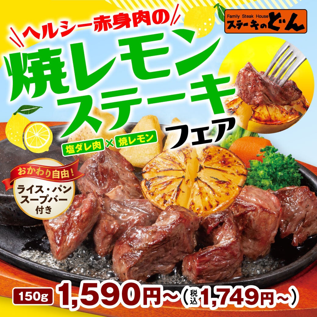 焼いたレモンに春を感じる爽やかメニュー！！『ヘルシー赤身肉の焼レモンステーキフェア』。「ステーキのどん」で2023年2月24日（金）から開始。