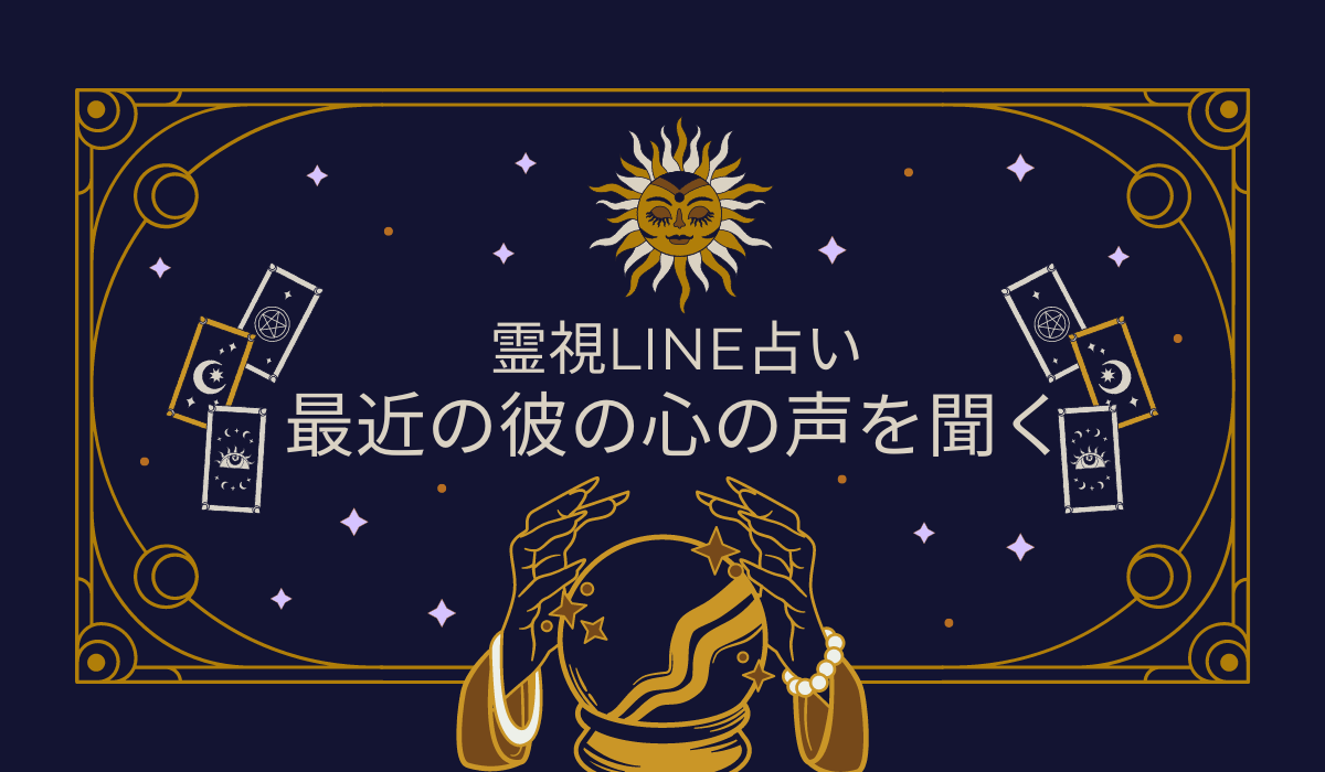 最近の彼の心の声霊視占い！あの人の心の中を霊視で見れる占いを無料で当たったと評判の占い&運勢メディアmicaneがリリース！