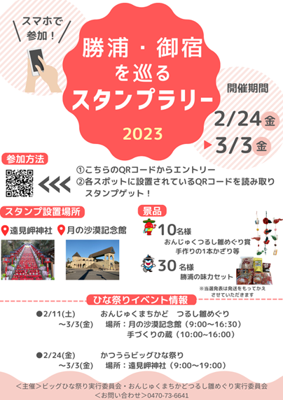 勝浦市“かつうらビッグひな祭り”・御宿町“おんじゅくまちかどつるし雛めぐり”で「デジタルスタンプラリー」の運営を支援しています