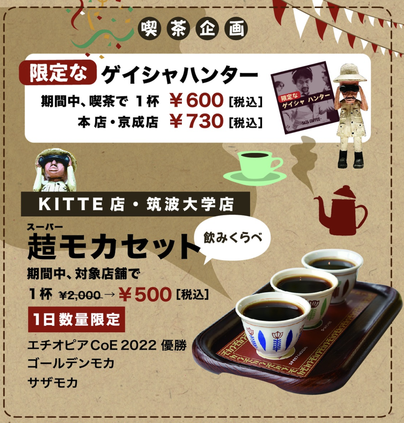 普通においしいゲイシャ品種とかどれもおいしい特別な「モカ」飲み比べができる東京駅前店（KITTE丸の内店）筑波大学店でコーヒーが楽しめる。