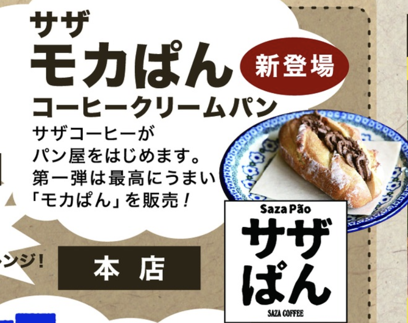 サザコーヒーの新しいお知らせの目玉はこれ２０２２年の１２月にパン部門が出来上がりました。