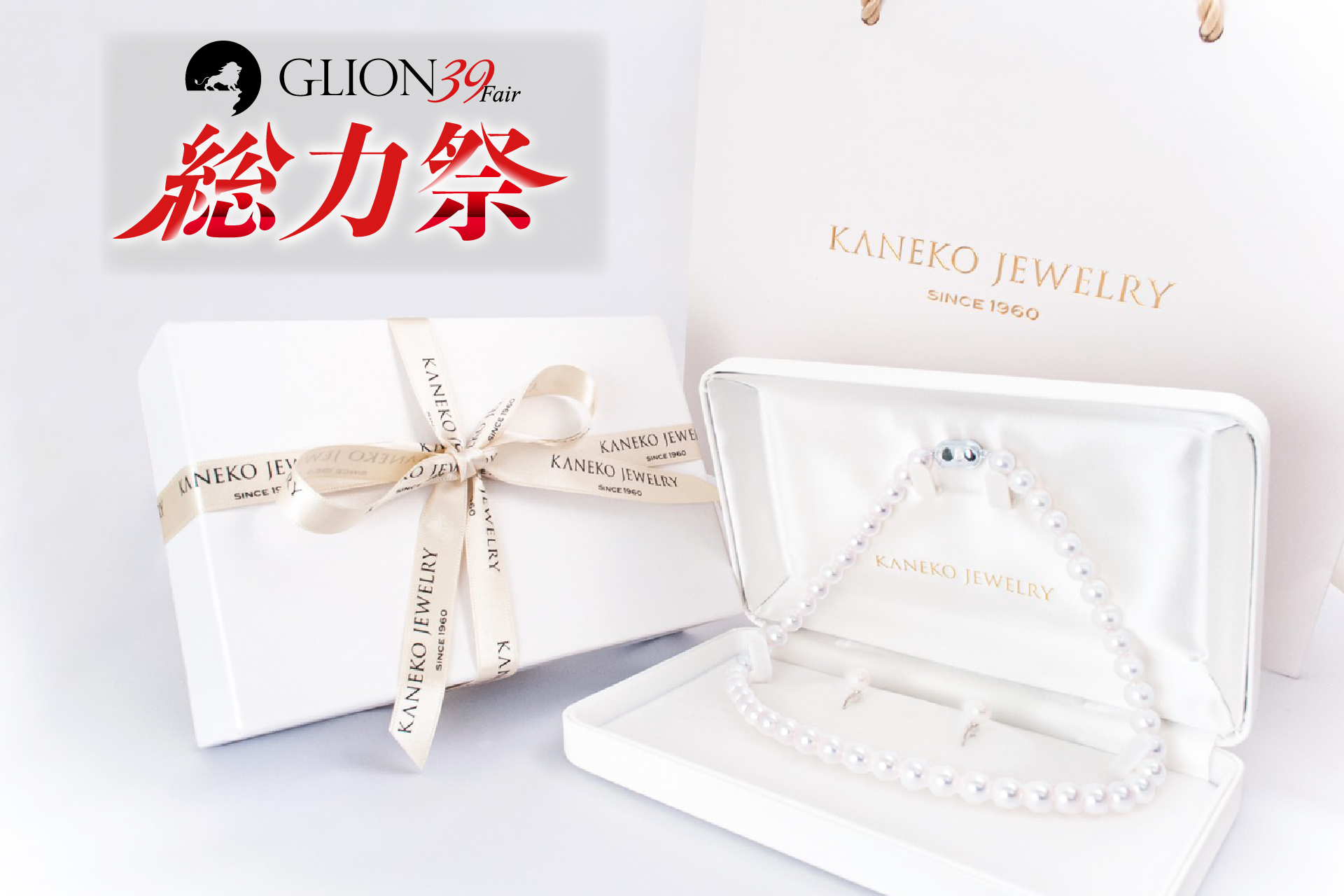 【GLION 39 Fair 総力祭＆金子真珠創業60周年企画】パールネックレスのフォーマルセットを特別価格にて販売！