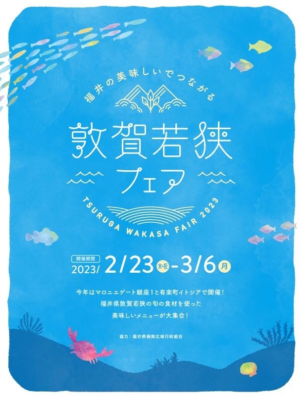 【マロニエゲート銀座１】『敦賀若狭フェア』2月23日(木・祝)～3月6日(月)開催！