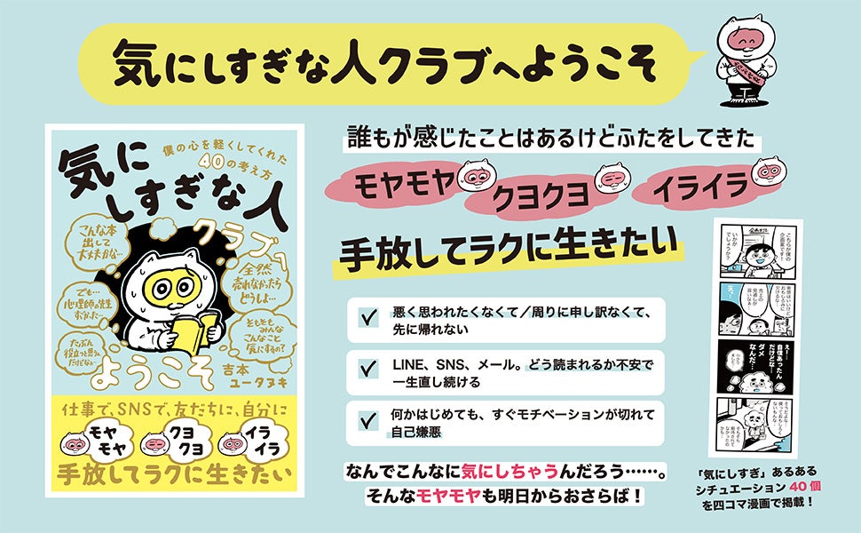 いろんなことが「気になってしまう」疲れた現代人にそっと寄り添う一冊。仕事で、SNSで、友達や自分に、「モヤモヤ」「クヨクヨ」「イライラ」…手放してラクに生きるためのヒントがここに