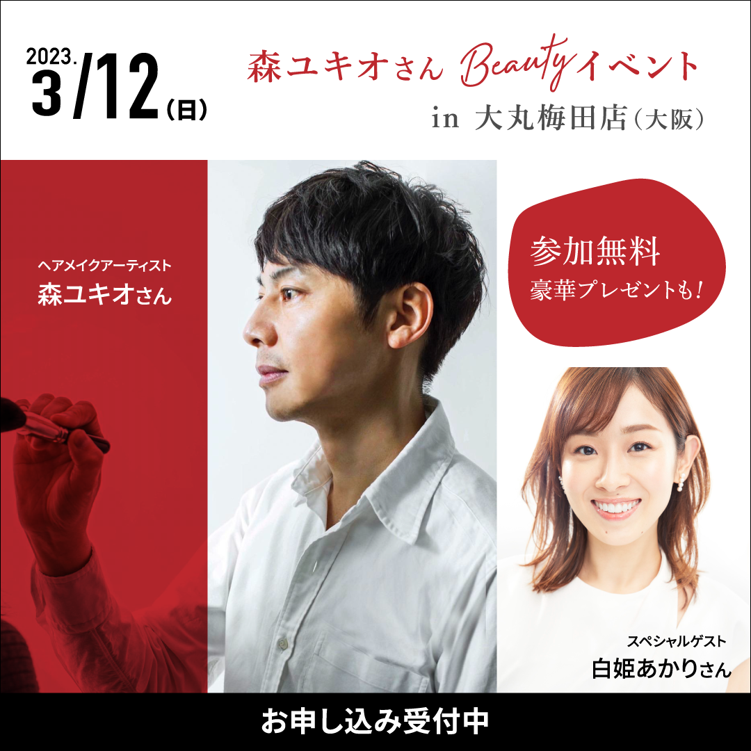 ★【大丸梅田店】『森ユキオさんのBeauty講座「知って得する、美しくなる」in 大阪 featuring』を開催！スペシャルゲストは白姫あかりさんです。