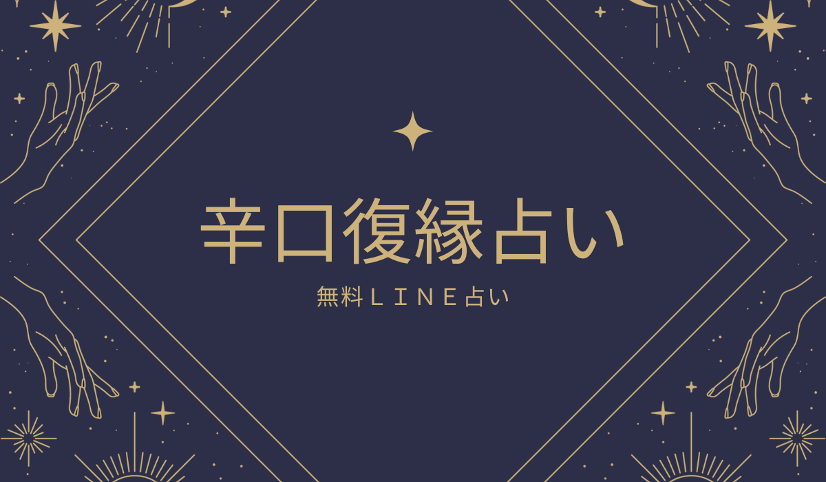 辛口復縁占いではっきり言います！完全無料で当たりすぎると評判の運勢＆占いメディアmicaneがリリース！