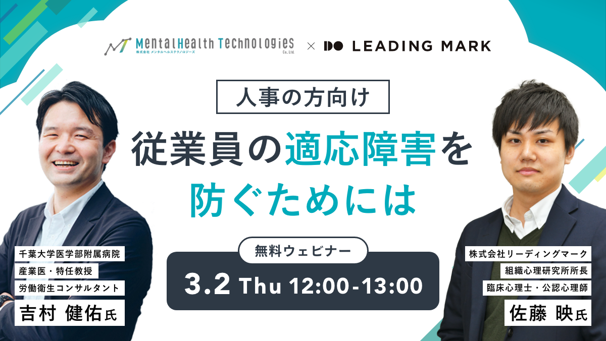 ミキワメ、3/2にメンタルヘルステクノロジーズ社と「従業員の適応障害を防ぐ」をテーマにオンラインセミナーを開催