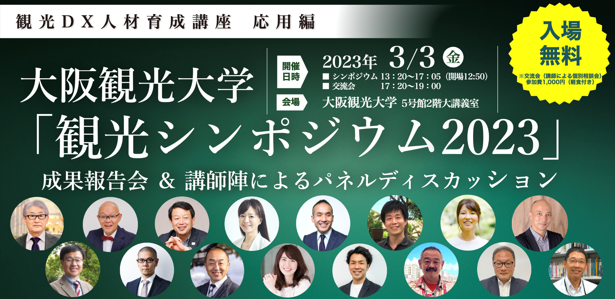 観光関連事業の従事者向け、大阪観光大学主催「観光シンポジウム2023」開催のお知らせ