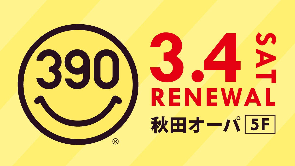 サンキューマート秋田オーパ店が3月4日(土)にリニューアルオープン！