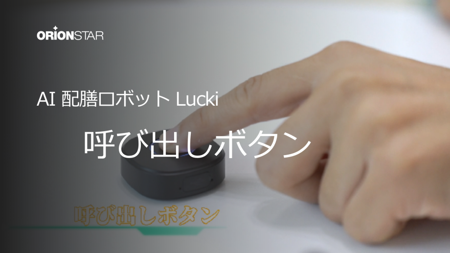 配送ロボットLucki：いつでもボタンを押すだけでサポートできる相棒ー呼び出しボタンをリリース