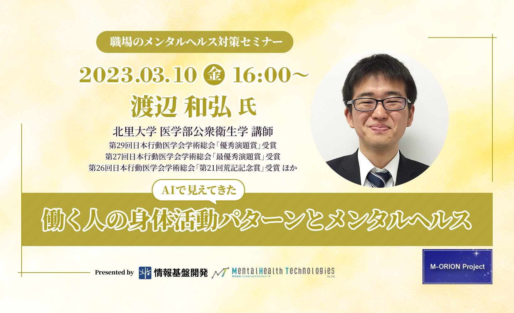 【3月10日（金）16時】北里大学講師・渡辺和弘氏登壇！オンラインセミナー「AIで見えてきた働く人の身体活動パターンとメンタルヘルス」開催