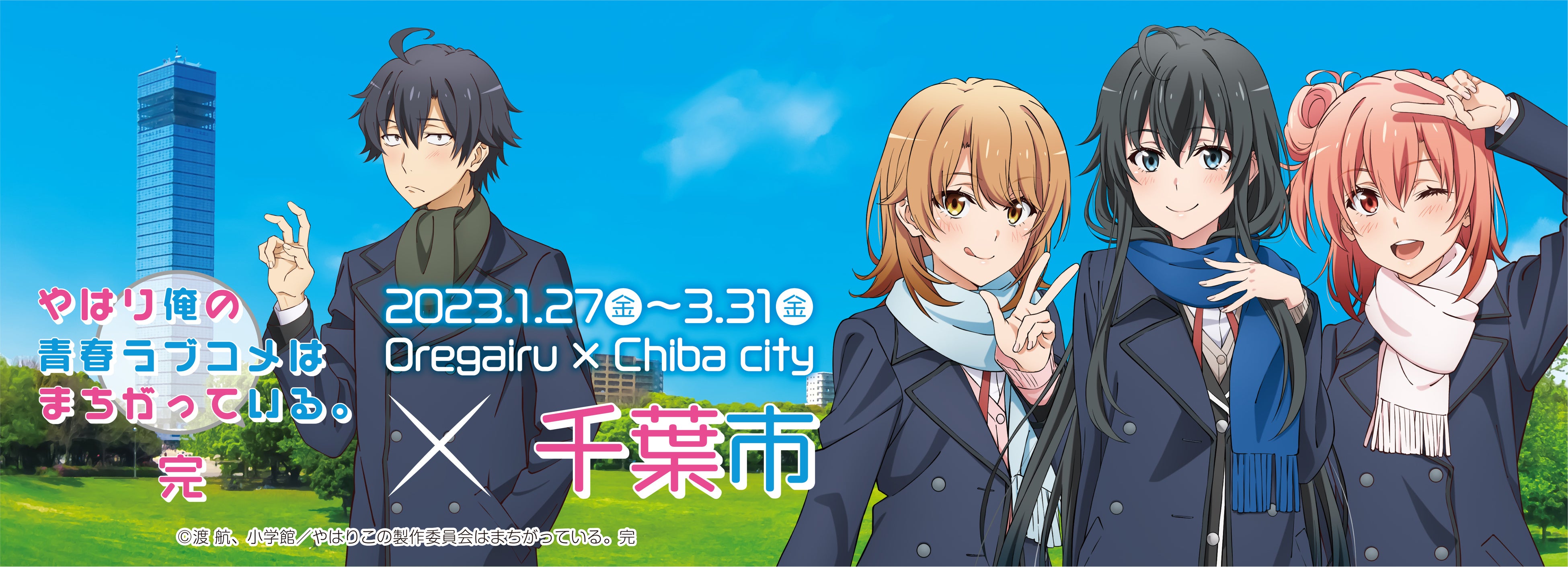 「やはり俺の青春ラブコメはまちがっている。完」×千葉市コラボイベント　描き下ろしイラストのグッズが本日新発売！！