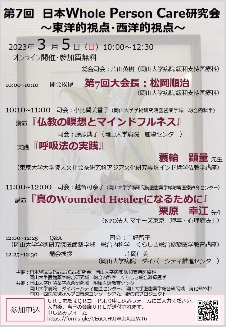 【岡山大学】第7回 日本Whole Person Care研究会 ～東洋的視点・西洋的視点～〔3/5,日 オンライン開催〕