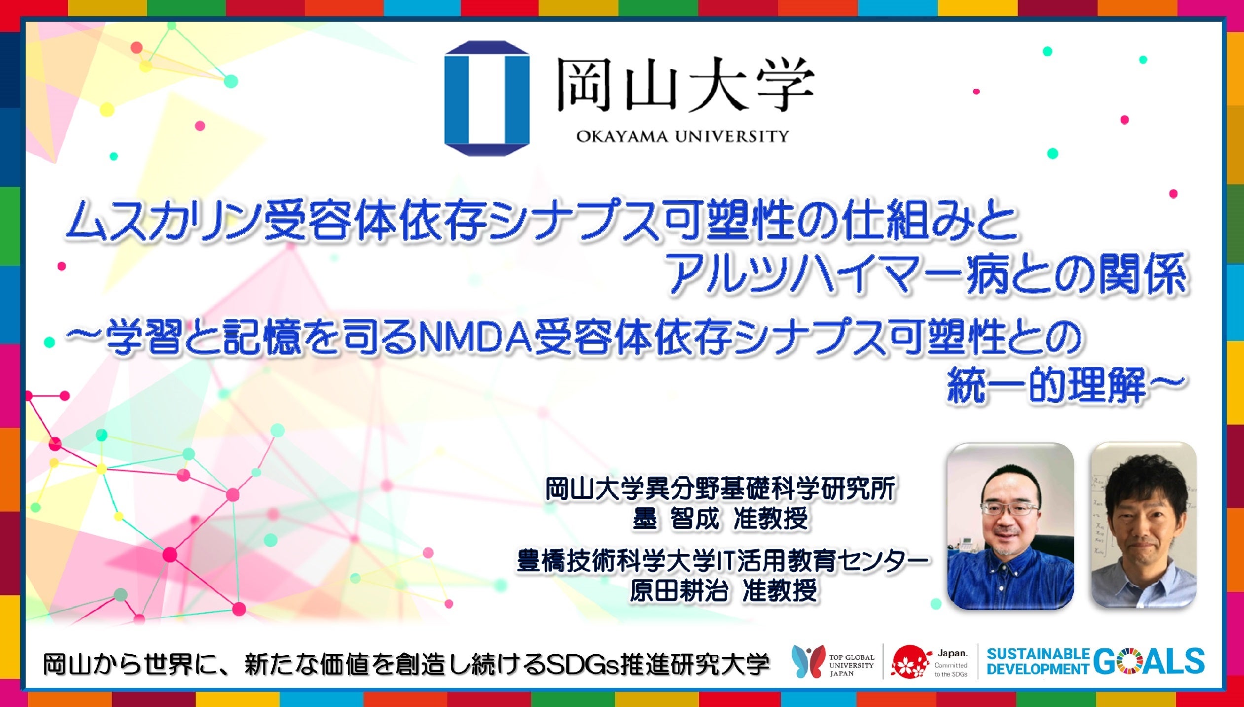 【岡山大学】ムスカリン受容体依存シナプス可塑性の仕組みとアルツハイマー病との関係 〜学習と記憶を司るNMDA受容体依存シナプス可塑性との統一的理解〜