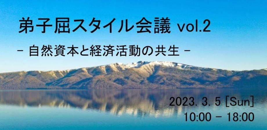 【弟子屈スタイル会議　Vol.2】オンラインで開催が決定！　北海道の弟子屈町から世界に向けて