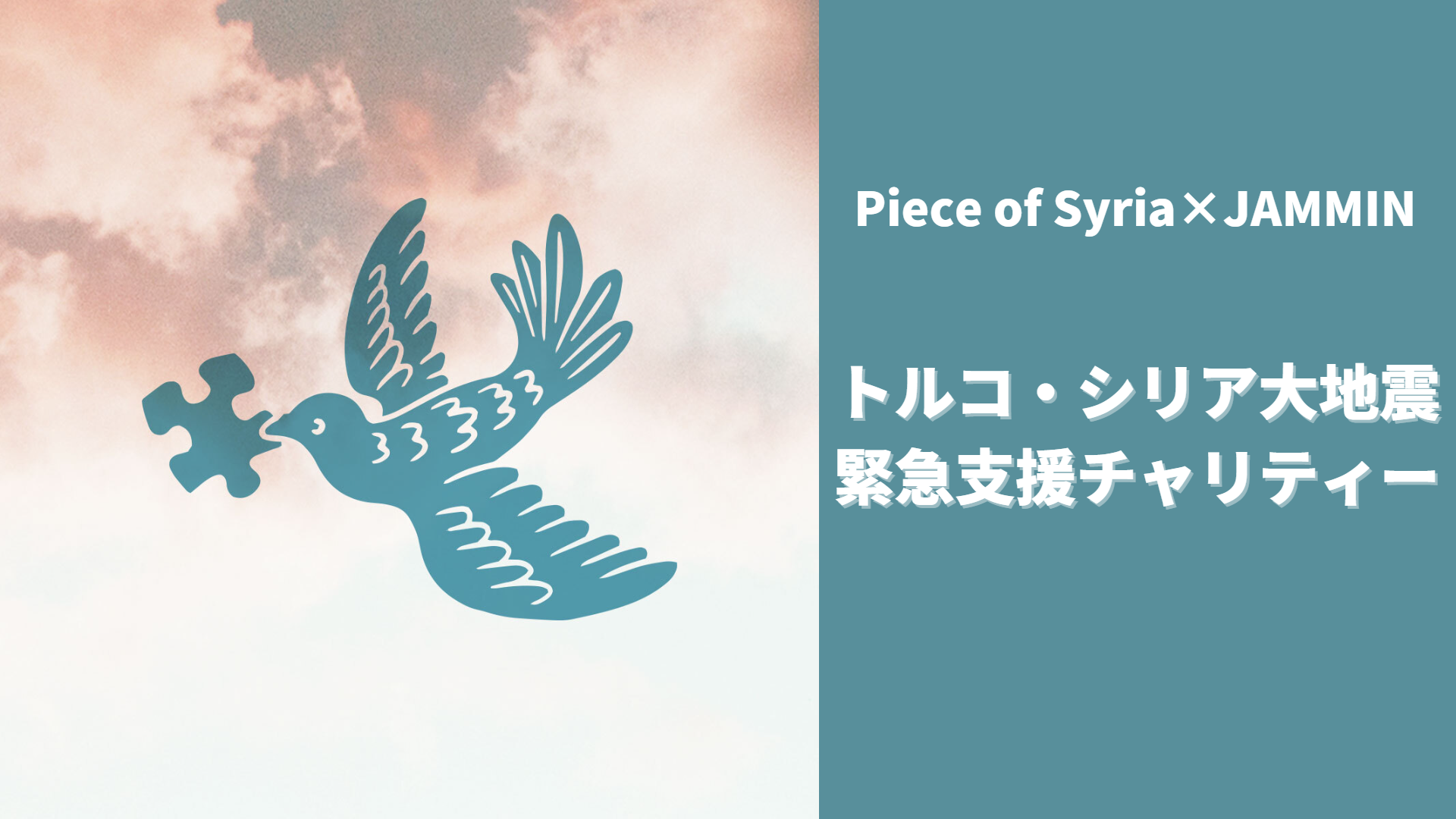 トルコ・シリア大地震への支援をつなげる。Piece of Syria × JAMMIN コラボアパレルの販売を再開