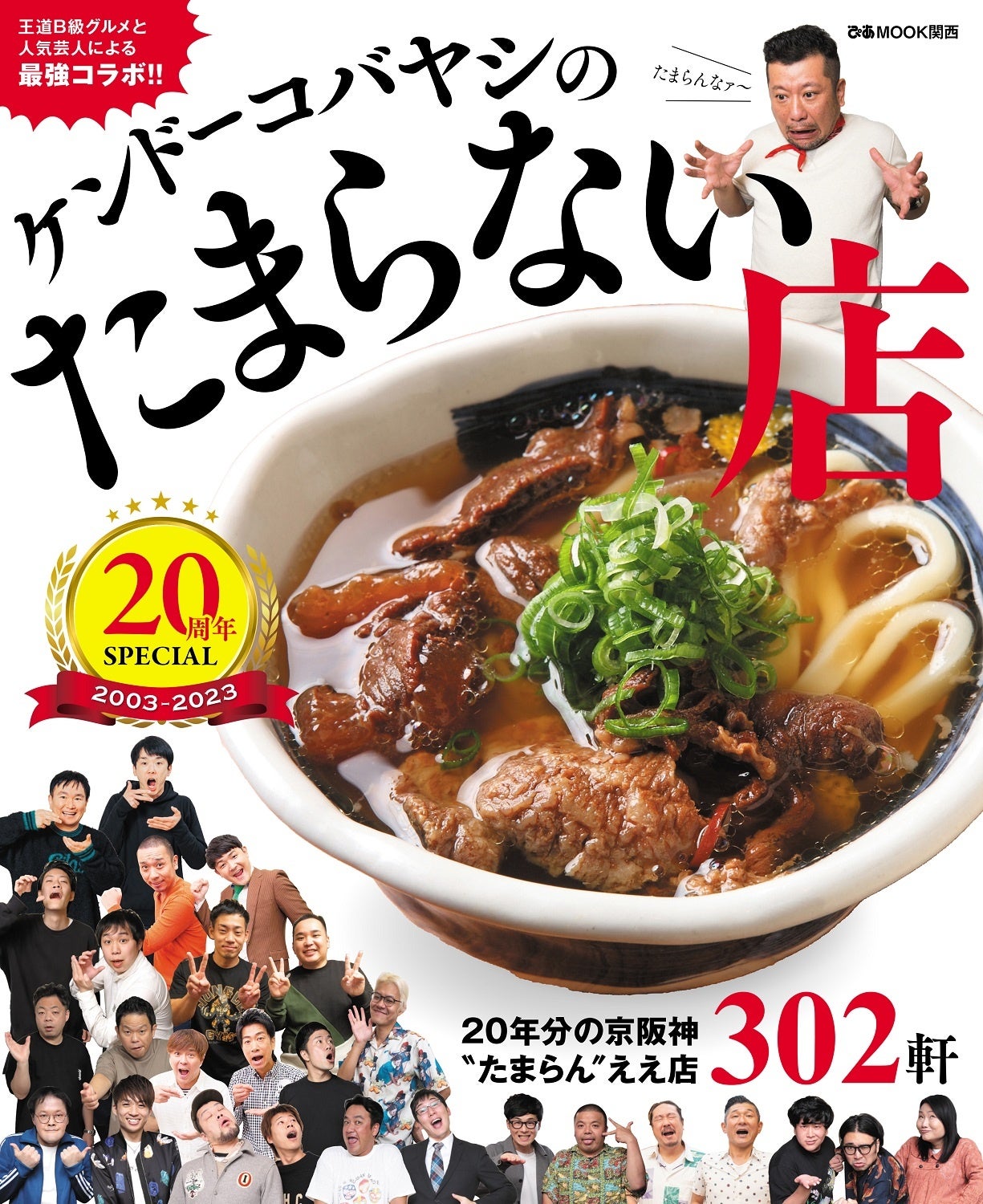 【ケンコバコメント到着＆中面公開】「嫁のメシより旨いメシ無し」で20年連載！ 日常にも旅行にも新生活にも、関西グルメの決定版『ケンドーコバヤシのたまらない店 20周年SPECIAL』本日発売！