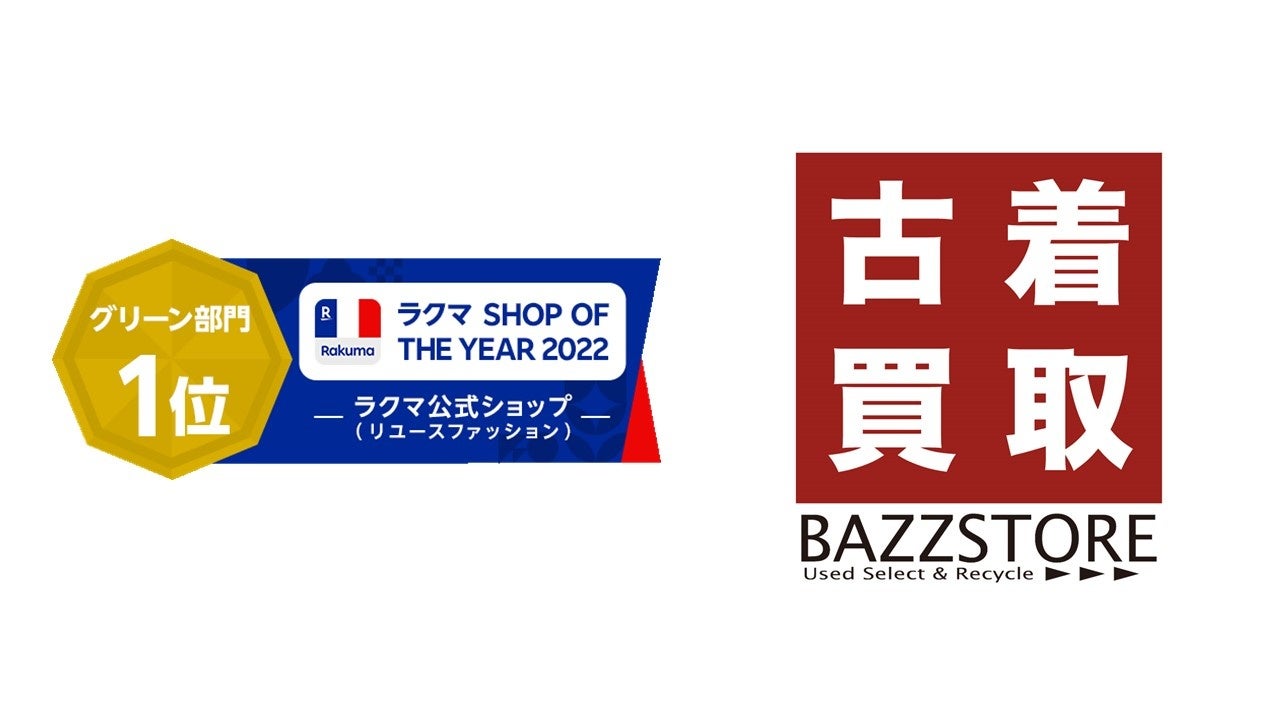 古着買取BAZZSTORE(バズストア)、「楽天ラクマ」が初開催した「ラクマ ショップ・オブ・ザ・イヤー 2022」において「グリーン」部門 1位を受賞