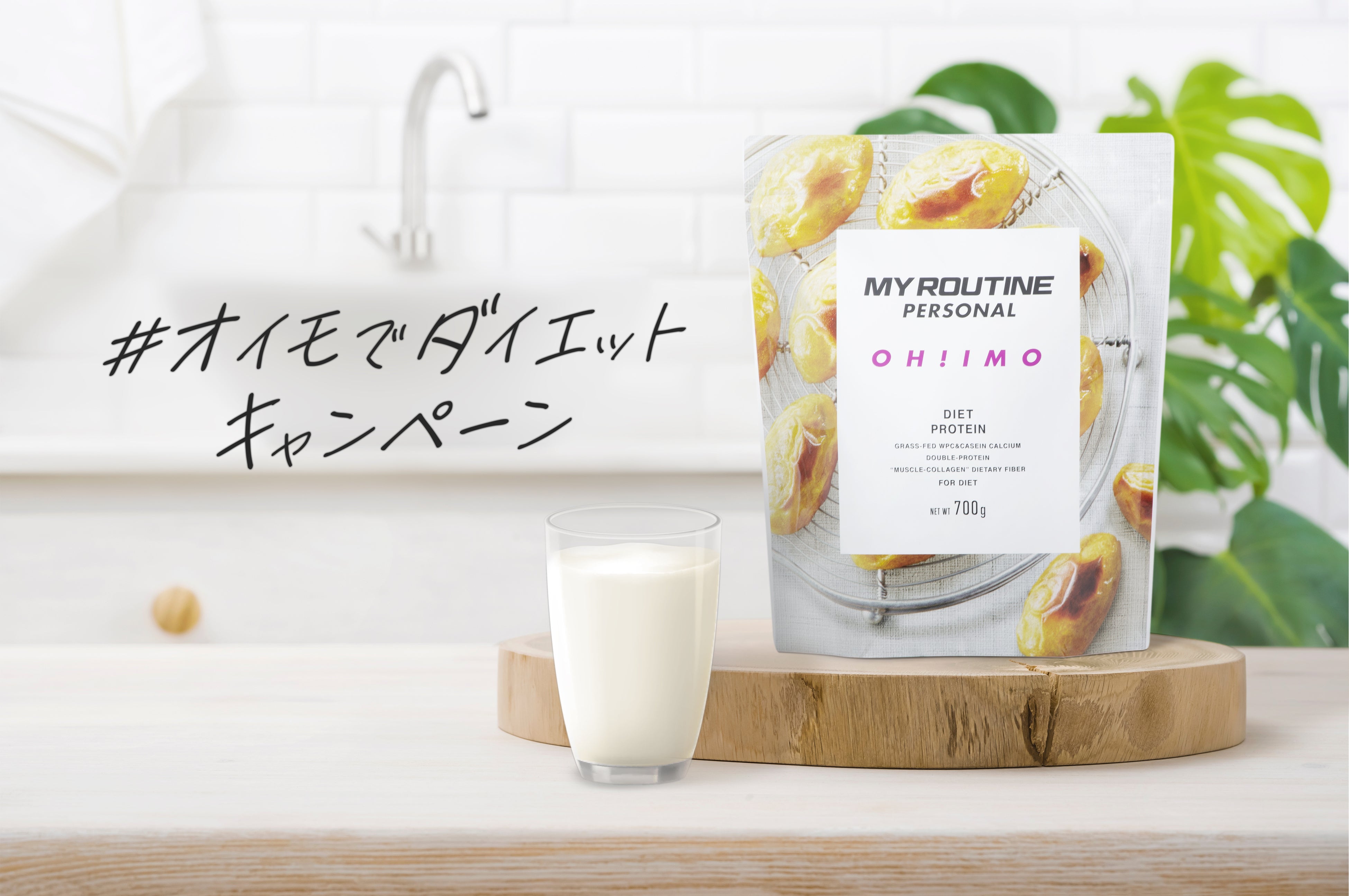 人気プロテイン“マイルーティーン　パーソナル”オイモ風味700g発売記念「#オイモでダイエット」キャンペーン3/1(水)より開催！