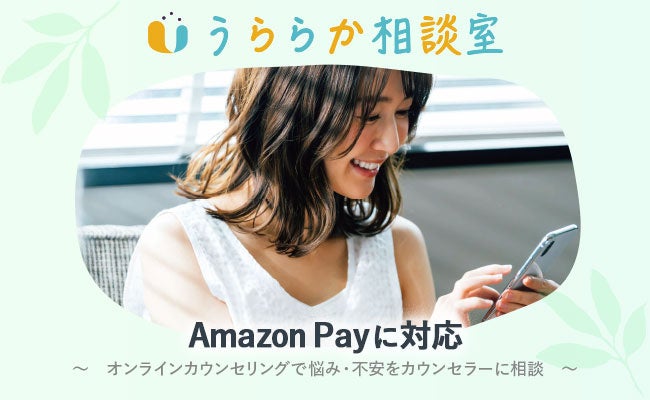 オンラインカウンセリング「うららか相談室」が、Amazon Payに対応。オンラインカウンセリングサービスで国内初めての導入