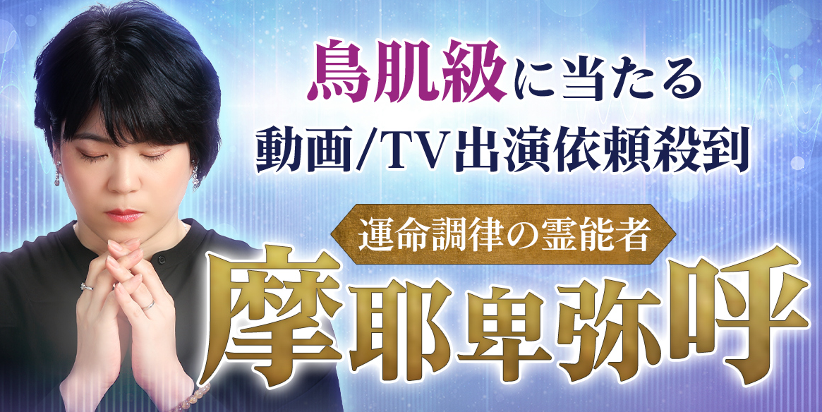 霊感・霊視｜動画/TV出演依頼殺到◆鳥肌級の霊視『運命調律の霊能者 摩耶卑弥呼』が、うらなえる本格鑑定で提供開始！