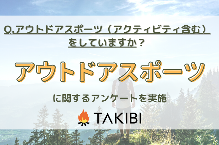 世帯年収1000万円以上では約40%が実施！取り組んでいるアウトドアスポーツに関する調査実施