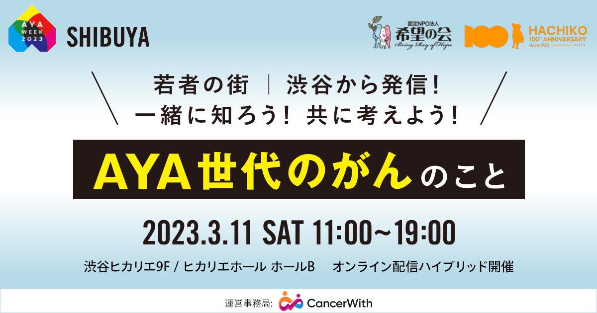 若年がん患者向けイベント「若者の街渋谷から発信！一緒に知ろう、ともに考えよう　AYA世代のがんのこと」3/11に開催。CancerWithは運営としてAYA week 2023関連イベントに参画