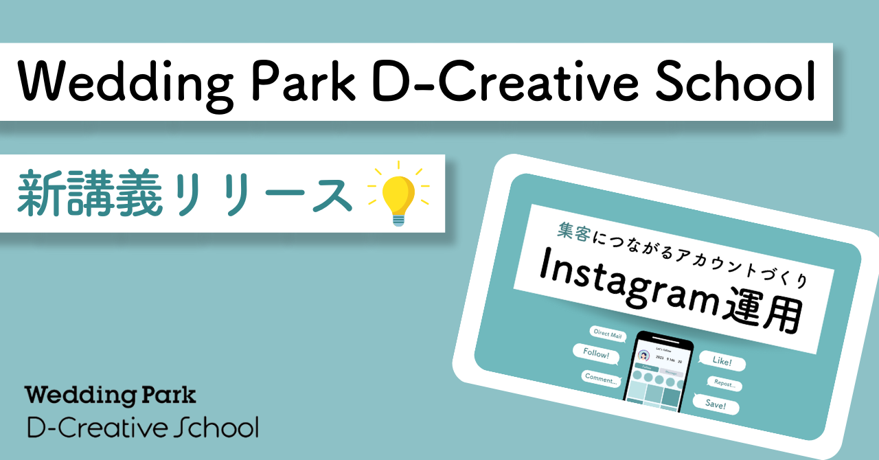 「Wedding Park D-Creative School」プロジェクト｜集客につながるアカウントづくり！「Instagram運用」をテーマにした新講義をリリース