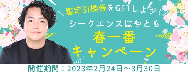 霊視芸人シークエンスはやともが『春一番キャンペーン』を開催中！公式占いサイトにて特別な鑑定をプレゼント