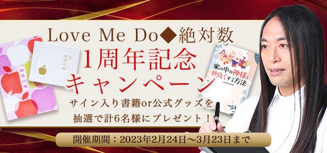 Love Me Do(ラブミードゥ)の「サイン入り書籍と公式グッズ」をプレゼント！公式占いサイト『1周年記念キャンペーン』開催中