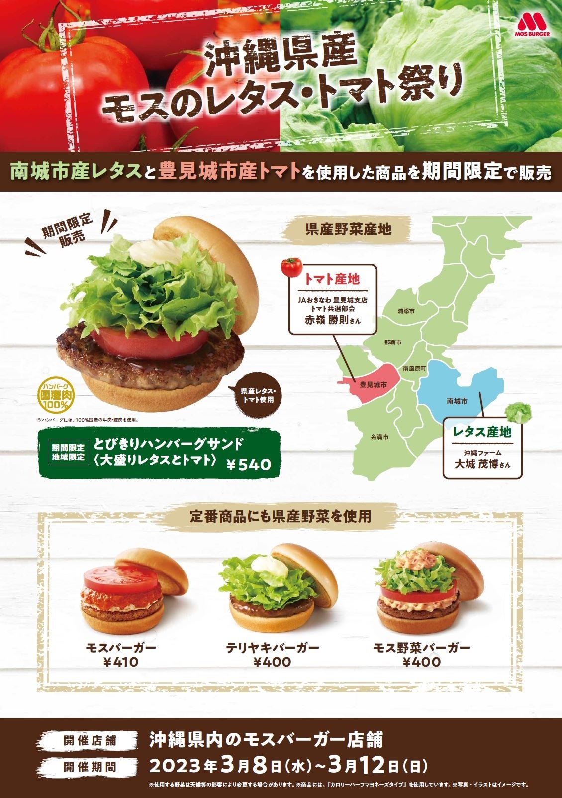 県産のレタスとトマトを使用した限定商品を販売『沖縄県産モスのレタス・トマト祭り』開催！