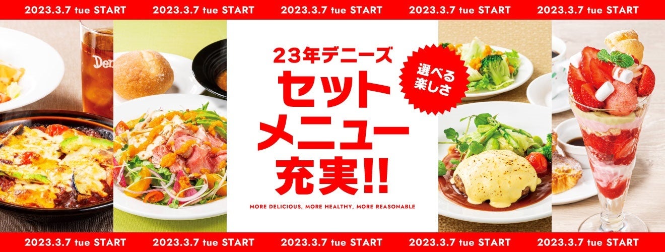 デニーズこだわりの料理を「お手軽に贅沢に！」　　　　　　　春のメニュー改定2023年3月7日（火）より