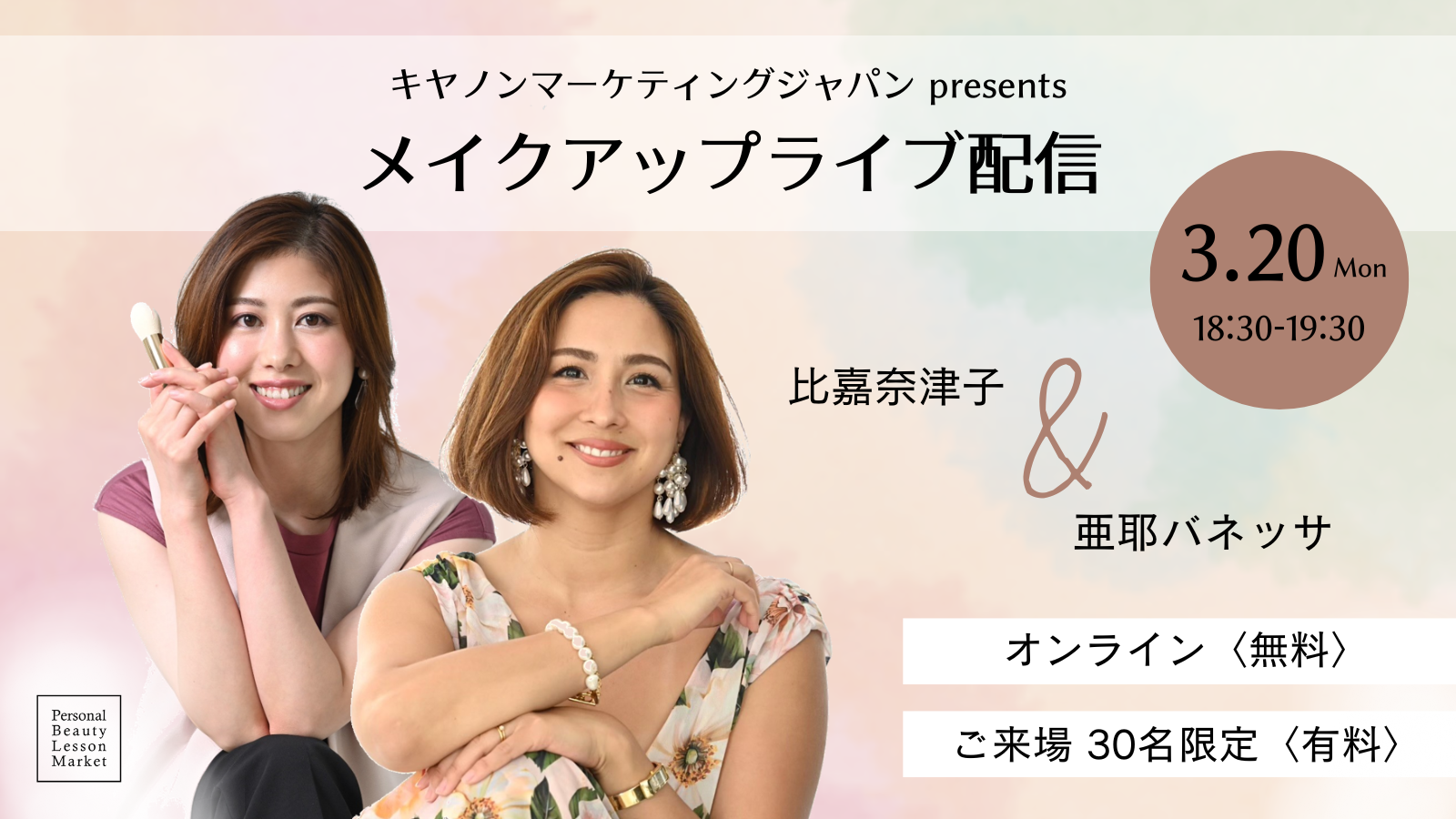 キヤノンの高画質オンラインメイクレッスン「Personal Beauty Lesson Market」がメイク＆トークイベントと婚活メイクレッスンを開催！