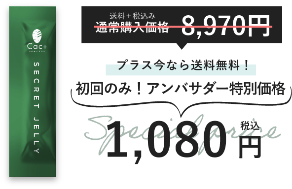 数量限定！１００％国産ウチワサボテンを使用した「Cac+シークレットゼリー」を１,０８０円（税込・送料無料）で試せる公式アンバサダーキャンペーンを開始