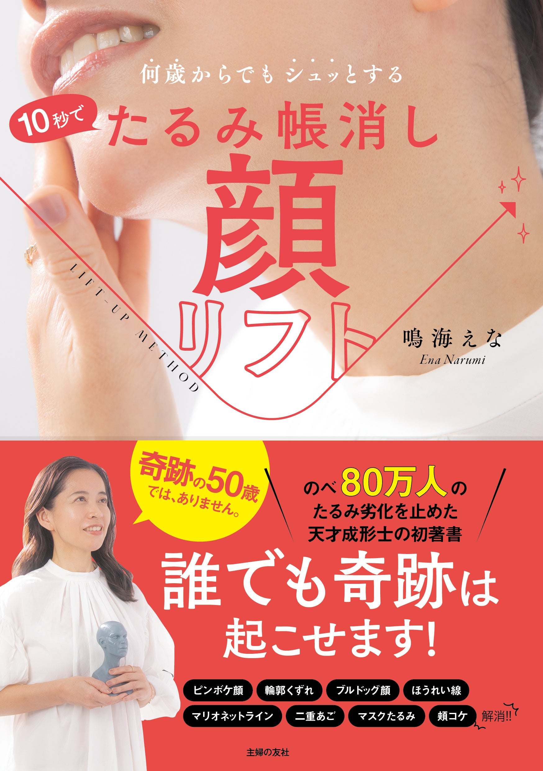 マスクたるみに効く！道具なし「老け顔」対策本『10秒でたるみ帳消し 顔リフト』発売