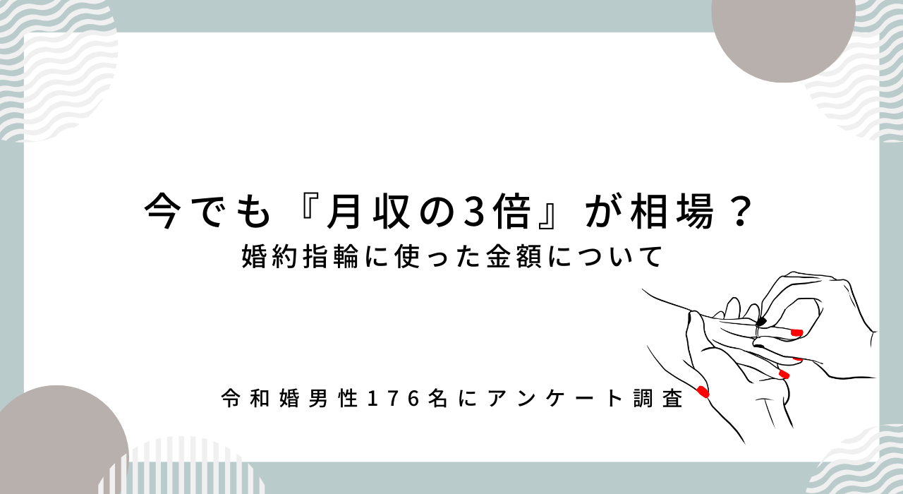 今でも婚約指輪は給与の3倍が相場なの？令和婚した男性176名に聞いた！婚約指輪に使った金額