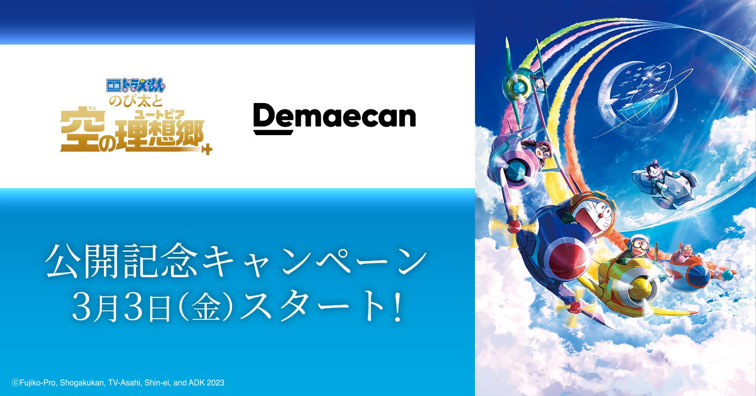 『出前館』、3月3日（金）より「映画ドラえもん のび太と空の理想郷（ユートピア）」公開記念キャンペーンを実施！