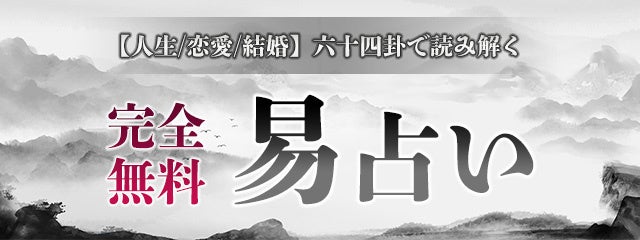 「完全無料｜易占い◆64卦で読み解く『あなたの運勢・相手の気持ち・結婚縁』」を無料占い＆恋愛コラムサイト『みのり』で提供開始