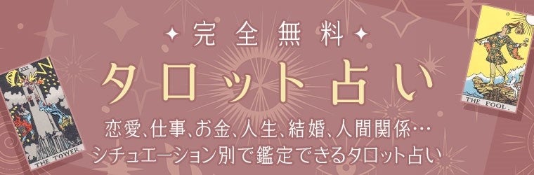 タロット占い｜完全無料◆タロットカードで占う“あなたの運命”を無料占い＆恋愛コラムサイト「うらなえる」で提供開始！