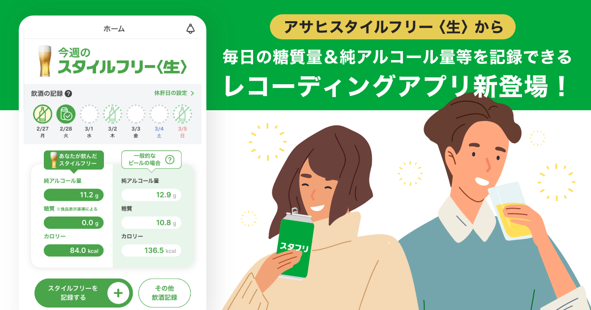 FiNC Technologies、アサヒビール「スタイルフリー＜生＞」から提供する糖質量や純アルコール摂取量が可視化できるアプリ「スタフリ」のサービス開始！