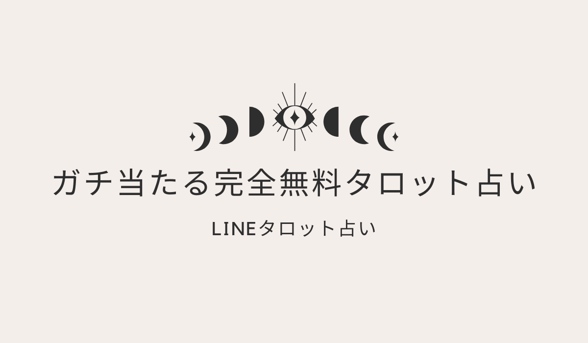 ガチ当たる完全無料タロット占い（恋愛）！今当たると話題の占いメディアmicaneがリリース！