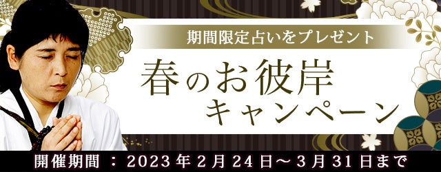 “最後のイタコ・松田広子”が春のお彼岸にちなんだ特別鑑定をプレゼント！公式占いサイトにて「春のお彼岸キャンペーン」を実施中