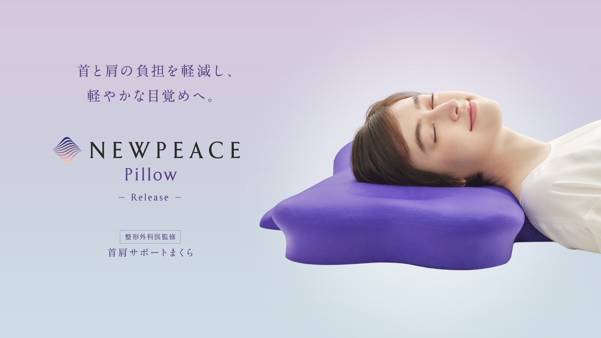 首と肩の負担を軽減し、軽やかな目覚めへ。NEWPEACE Pillow Release5月17日発売開始　3月2日より先行予約受付も