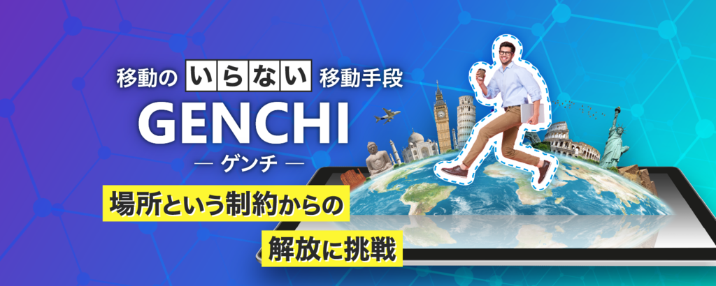 「場所」という制約から人々を解放する擬似移動手段「GENCHI」で“行けない”を解決する「toraru」株式投資型クラウドファンディングを開始