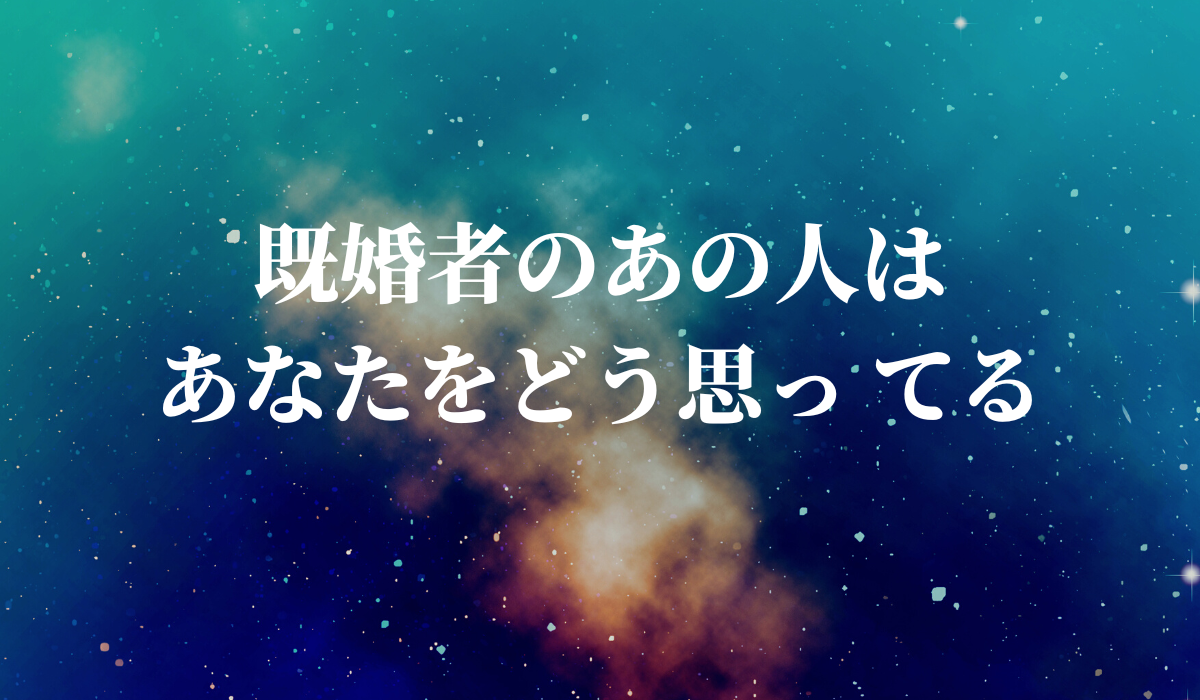 既婚者のあの人はあなたをどう思っ てる？【タロット占い】！当たると評判の運勢＆占いメディアmicaneがリリース！