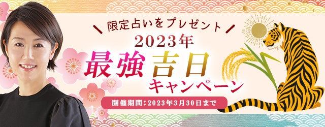 最強開運日に向けて、村野弘味があなたの良縁・幸運を占います。公式占いサイトにて、「2023年最強吉日キャンペーン」を実施中