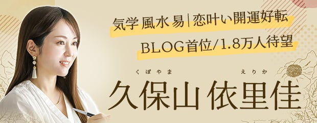 「気学 風水 易｜恋叶い開運好転【BLOG首位/1.8万人待望】久保山依里佳」がみのり～本格占い～で提供開始