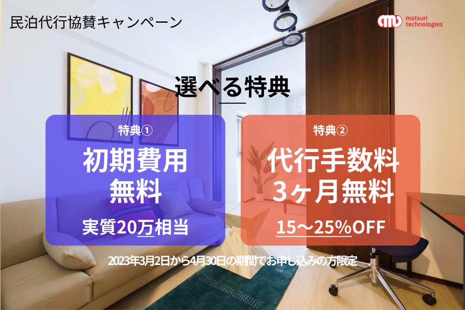 【民泊運用応援キャンペーン】期間中に民泊運用代行を申込みすると、お得に始められる特典付き