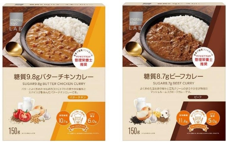 matsukiyo LAB「サステナブルロカボライン」からシリーズ初のカレーが登場　糖質を抑え食物繊維が豊富な「レトルトカレー」３月11日販売